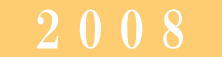 2008年 