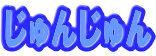 じゅんじゅｎ