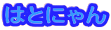 はとにゃん