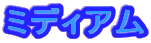ミディアム