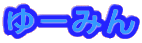 ゆーみん